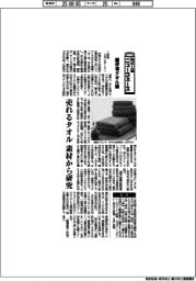 株式上場ニューフェース／伊澤タオル　売れるタオルを素材から研究