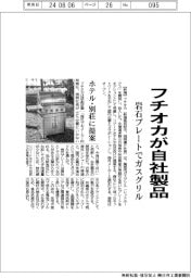 フチオカ、自社製品のガスグリル開発 岩石プレート提案