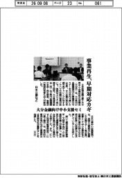 日本公庫など、大分金融向けの中小支援セミ　事業再生、早期対応カギ