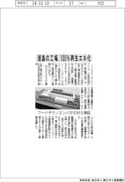 フードテクノエンジ、徳島の工場を１００％再生エネ化へＥＭＳ実証
