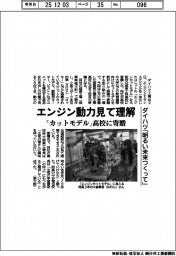 エンジン動力見て理解　ダイハツ、「カットモデル」高校に寄贈