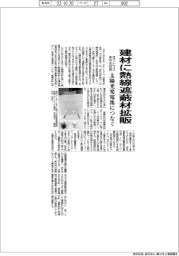 オプトマス、建材に熱線遮蔽材拡販　赤外光利用、太陽光発電池につなぐ