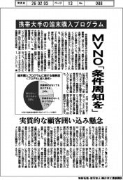 ＭＶＮＯ、携帯大手の端末購入プログラムの条件周知要請