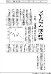 マグネシウム、底入れ感　中国で需要増、需給均衡