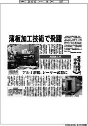 次代を担う中小企業（２７）西岡鉄工所　薄板加工技術で飛躍