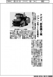 クボタ、新農機３種投入　４５馬力コンバイン　ほ場ごとに収量測定