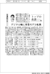 トップの系譜(196)日清紡HD デジタル軸に事業モデル転換