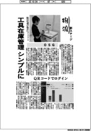 物流　新ステージ／ＯＳＧ　工具在庫管理シンプルに