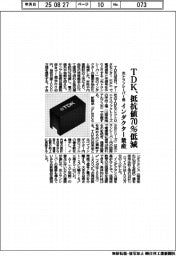 ＴＤＫ、抵抗値７０％低減のインダクター量産　光トランシーバー用