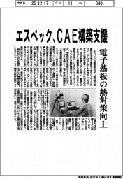 エスペック、ＣＡＥ構築支援　電子基板の熱対策向上