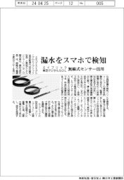 エイブリック・東芝デジタルSOL 漏水をスマホで検知 無線式センサー活用