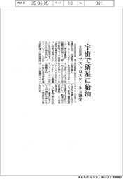 本田技研、宇宙で衛星に給油　アストロスケールと開発