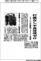 打痕なし不良ほぼゼロ　ＳＴＧが精密ブラスト装置