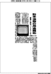 日清オイリオ、粉末油脂の用途開拓　樹脂に添加　バイオマス化