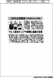 １００年企業顕彰　マルト長谷川・ユアサ商事に経産大臣賞　１００年経営の会・本社開催