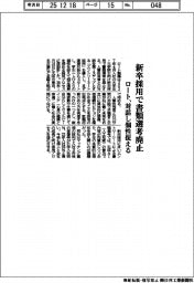 ロート、新卒採用で書類選考廃止　対話し個性捉える