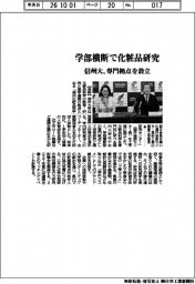 信州大、学部横断で化粧品研究　専門拠点を設立