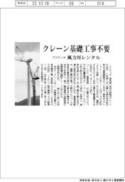 アクティオ クレーン基礎工事不要、風力用レンタル