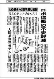 ＮＥＣがフィジカルＡＩ　人の動き・心理予測し制御、ロボ協働の不安軽減