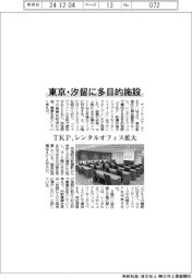 ＴＫＰ、東京・汐留に多目的施設　レンタルオフィス拡大