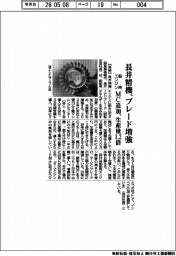 長井精機、ＭＣ追加　舶用エンジン用ブレード生産量１．２倍