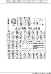 トップの系譜（１８６）三機工業　忠実・勤勉・奉仕を重視