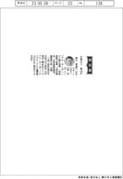 日東化工、社長に春山氏