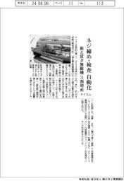 アイコム、据え置き型無線機　ネジ締めと検査工程自動化で３割増産