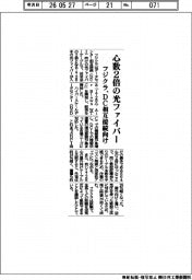 フジクラ、心数２倍の光ファイバー　ＤＣ相互接続向け