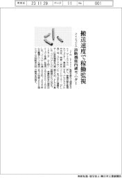 アイエフエム、搬送速度で稼働監視　診断機能内蔵モニター