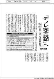「デフレ完全脱却」へ 賃上げ定着目指す 諮問会議、「骨太の方針」骨子案