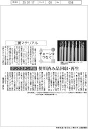チェーンをつなぐ／三菱マテリアル　タングステン供給、使用済み品を回収・再生