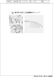 トヨックス／耐久性５倍以上の食品機械向けチューブ