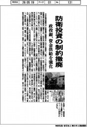 政投銀、防衛投資の制約撤廃　資金供給を強化