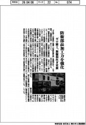 ゼロ精工、防衛部品加工力を強化　旋盤相次ぎ更新