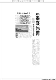 日本シイエムケイ、新事業育成に２０億円　新潟工場を増強、半導体・通信向け基板量産