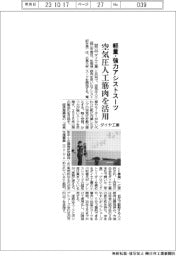 ダイヤ工業、空気圧人工筋肉使い軽量・強力アシストスーツ開発へ 広島大と共同