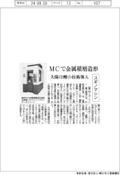 スギノマシン、ＭＣで金属積層造形　大陽日酸の技術導入