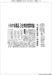 トヨタ系部品6社の通期見通し、3社増収営業増益 電動化投資へ利益確保
