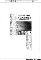 ＪＸ金属、インジウムリン基板を２割増産　来年度からＤＣ向け
