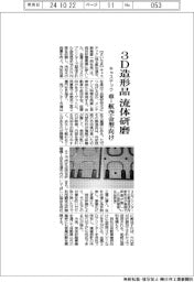 キャステック、３Ｄ造形品流体研磨　車・航空金属向け