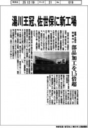 湯川王冠、佐世保に新工場　産機・半導体装置向け部品加工を１．５倍超