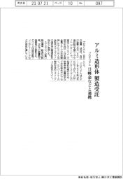 プロテリアル、アルミ造形体　製造受託　日軽金などと連携