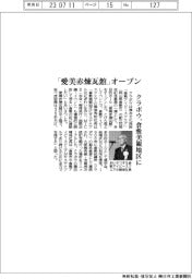 クラボウ、「愛美赤煉瓦館」オープン　倉敷美観地区に
