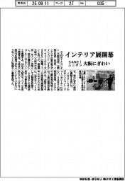 インテリア展開幕　ＳＡＮＥＩ・ユニオン、大阪にぎわい