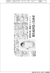タニタ、体重計で授乳量記録 アプリ連携で成長把握