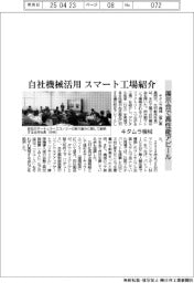 キタムラ機械、自社機械を活用したスマート工場紹介　展示会で高性能アピール