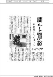 チューリヒ工科大発エギス・ライダー、速度・ルート　両目に投影　ＶＲ使いヘルメット
