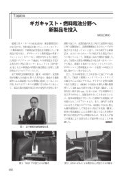 型技術／2025年4月号／ギガキャスト・燃料電池分野へ新製品を投入─MOLDINO