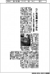 ＡＣＲ、ＤＣ発電機　排ガス浄化　車向け技術で装置